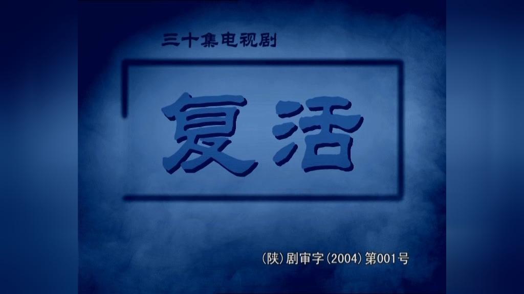 复活 第10集视频封面图