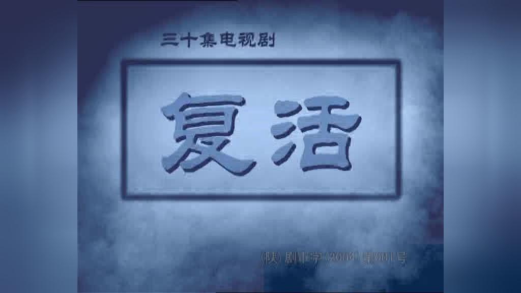复活 第20集视频封面图