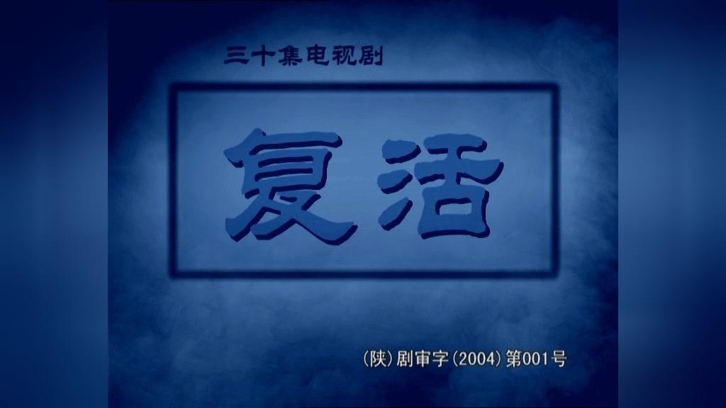 复活 第17集视频封面图