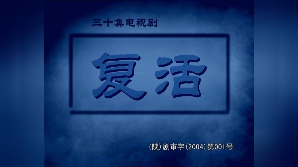 复活 第8集视频封面图