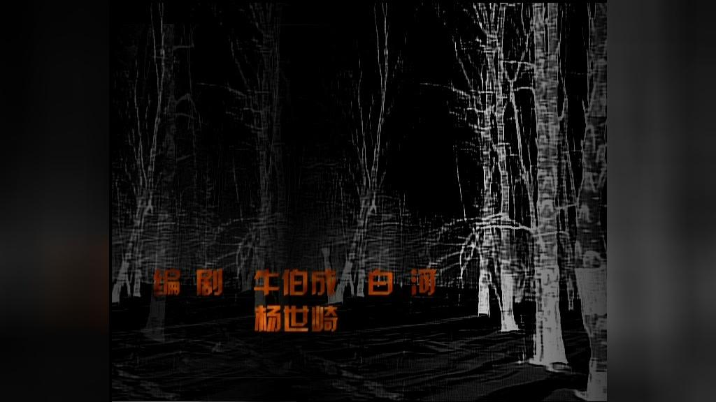 早安白桦林 第18集视频封面图