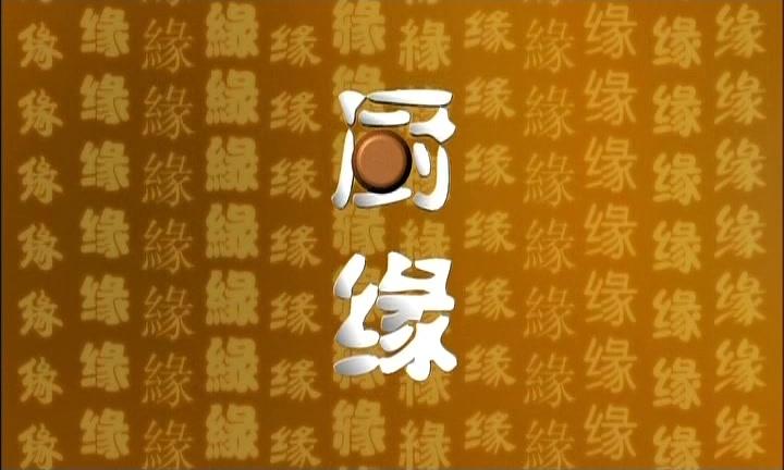 厨缘 第14集视频封面图