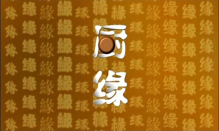 厨缘 第3集视频封面图