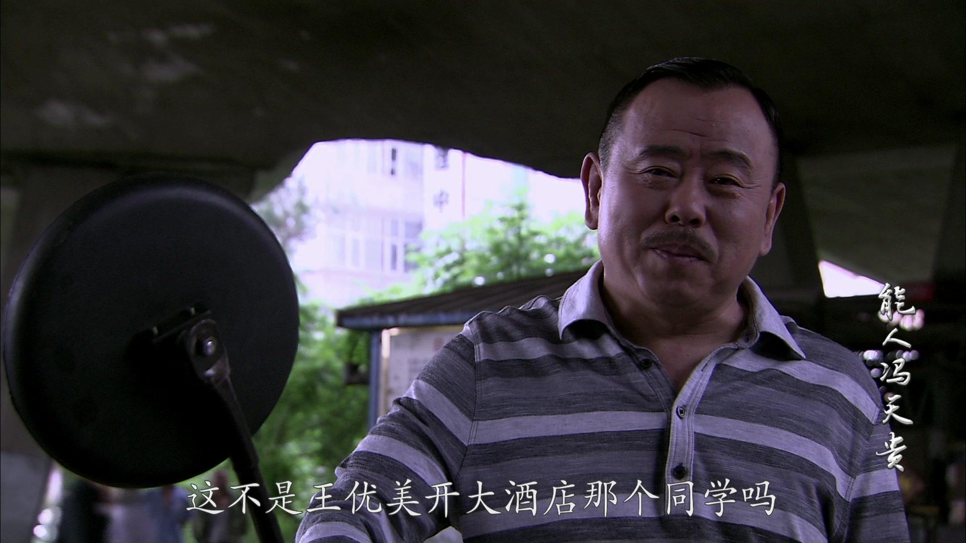 能人冯天贵 第13集视频封面图