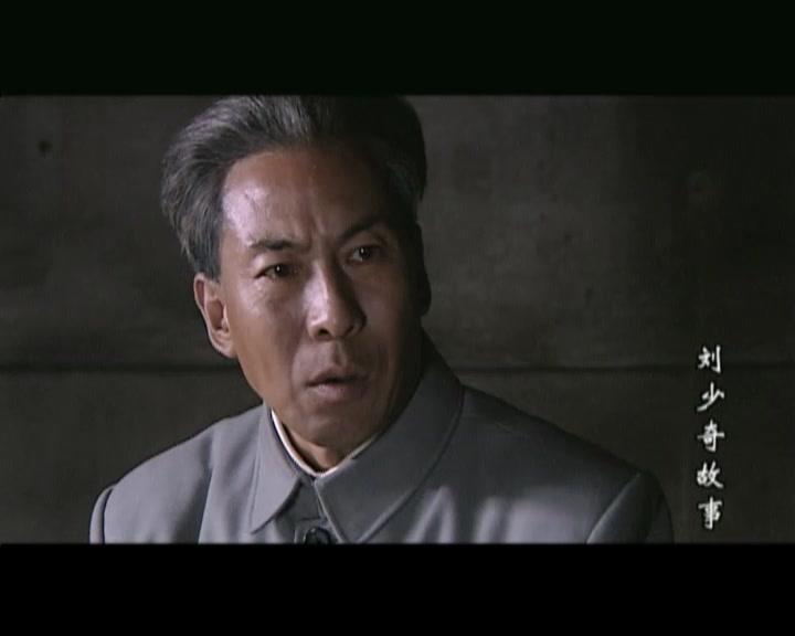 刘少奇故事 第9集视频封面图