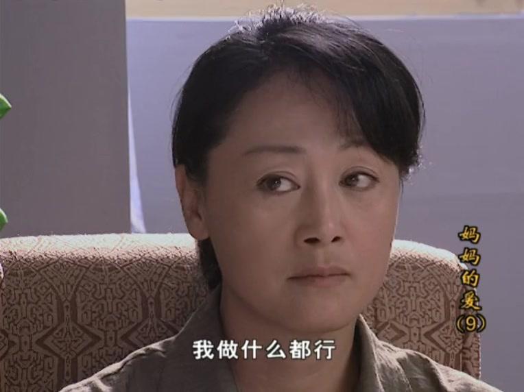妈妈的爱 第9集视频封面图
