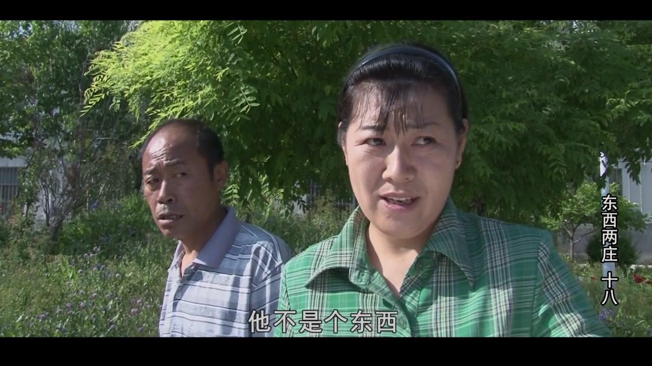 东西两庄 第18集视频封面图