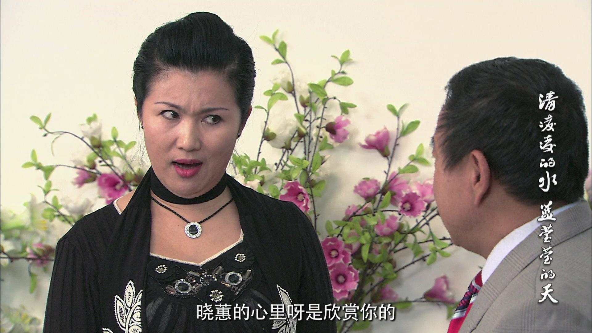清凌凌的水蓝莹莹的天第一部 第16集视频封面图