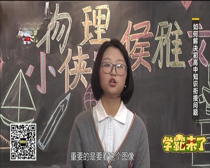 《学霸来了 2018》第4期视频封面图