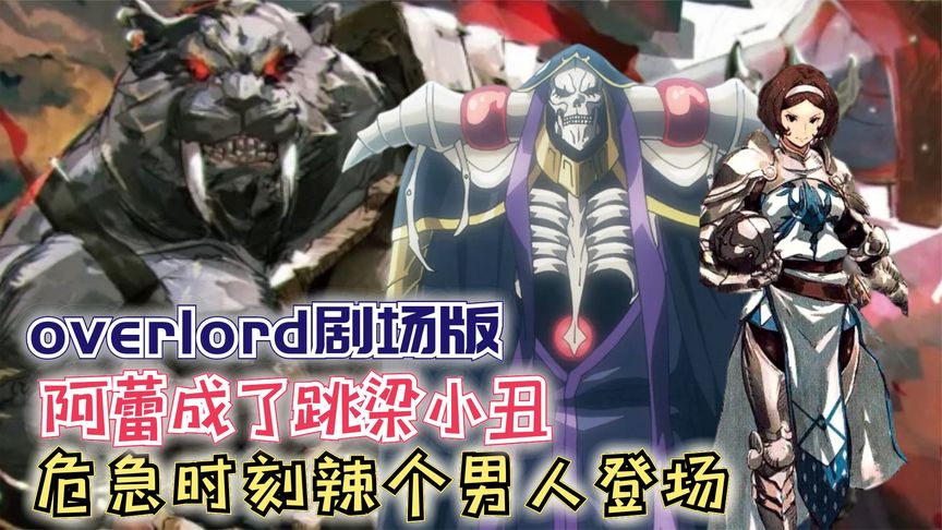 【Overlord】剧场版179:阿蕾成了跳梁小丑,辣个男人登场