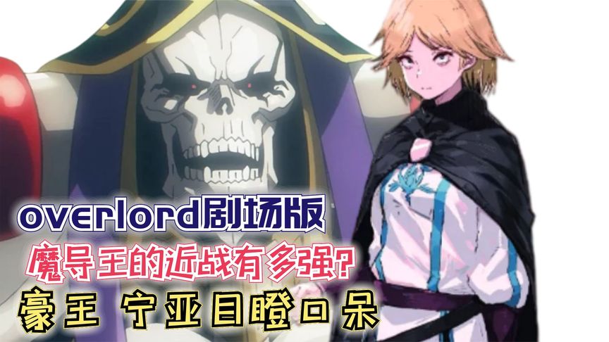 魔导王的近战有多强?豪王、宁亚目瞪口呆【Overlord】剧场版149