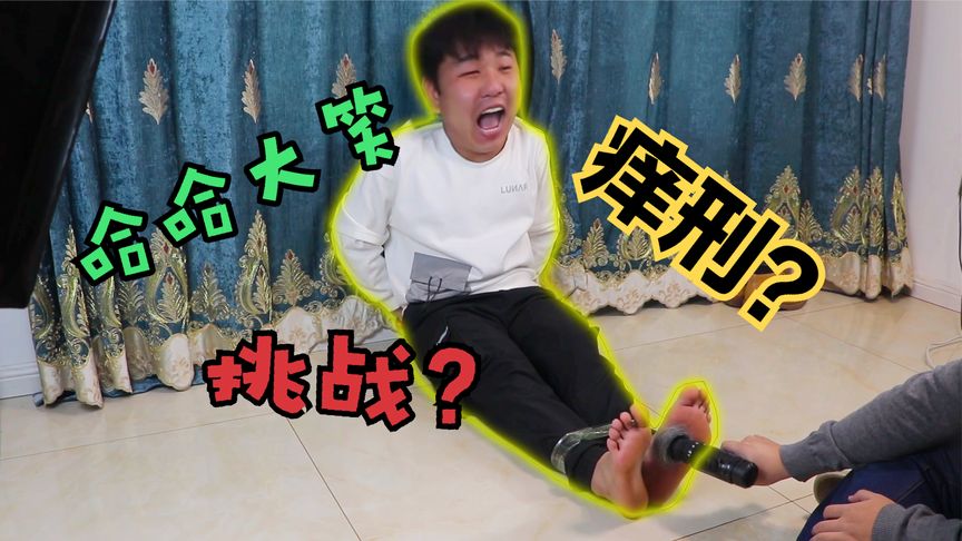 假期挑战:世界上最快乐的痒痒挠!挠脚心笑到快缺氧了!!