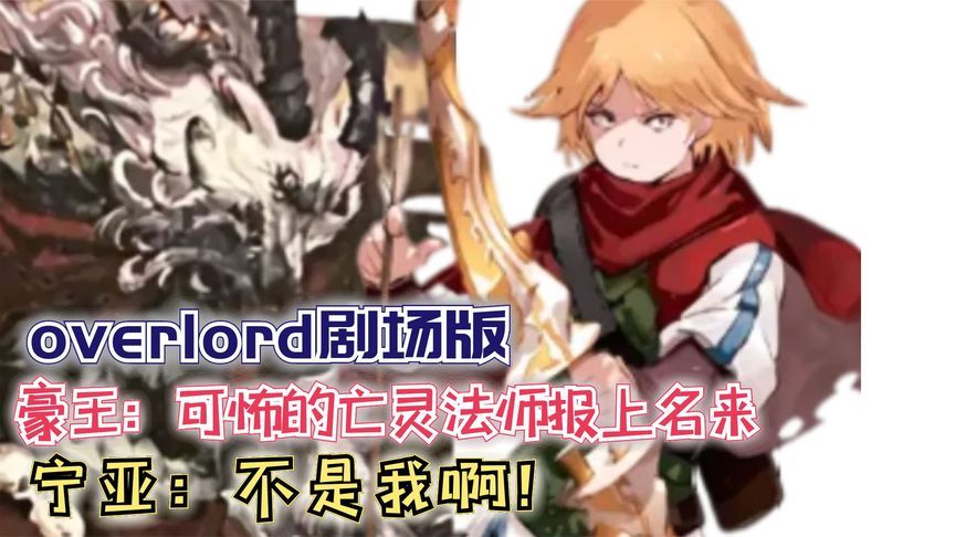 豪王:可怖的亡灵法师报上名字?宁亚,不是我啊!骨王剧场版148