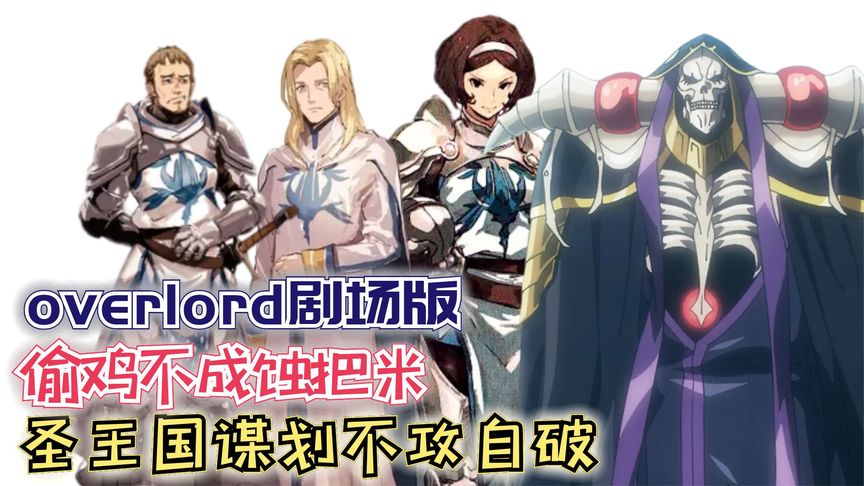 偷鸡不成蚀把米!圣王国谋划不攻自破!【Overlord】剧场版167