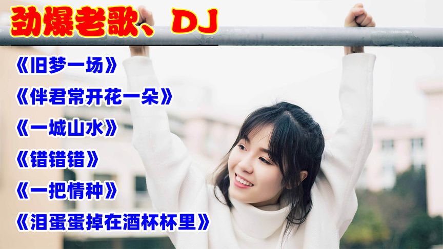 《旧梦一场》《伴君常开花一朵》《一城山水》《错错错》