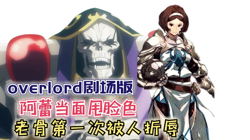 【Overlord】剧场版181:阿蕾当面甩脸色!老骨第一次被人折辱!