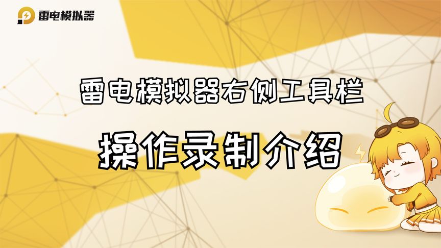 雷电模拟器录屏去掉时间-西瓜视频