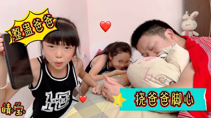 晴宝姐姐整蛊爸爸,偷挠他脚心,还把手机换成遥控器,气的要打她