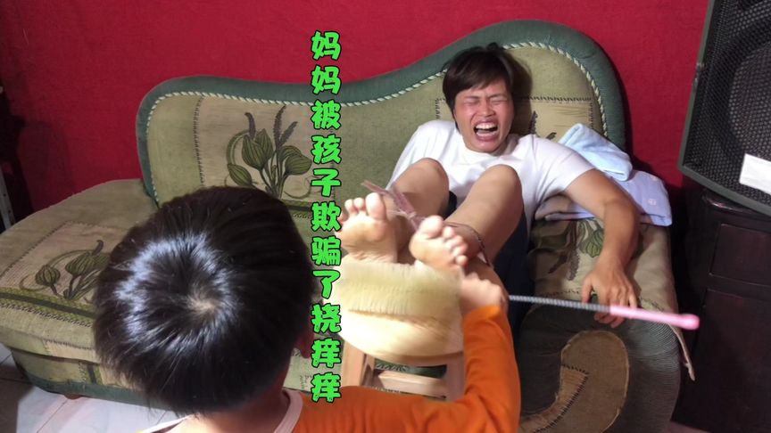 搞笑挠脚心挠痒痒妈妈被熊孩子骗了挠脚心要求妈妈把零食拿出来吃