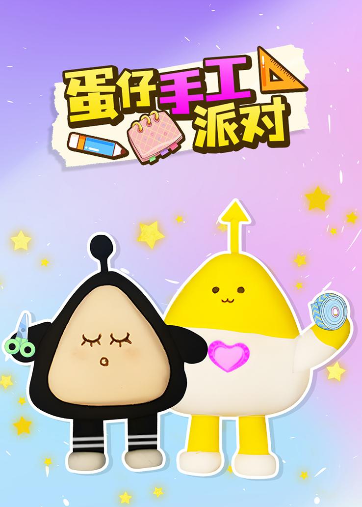 蛋仔手工派对