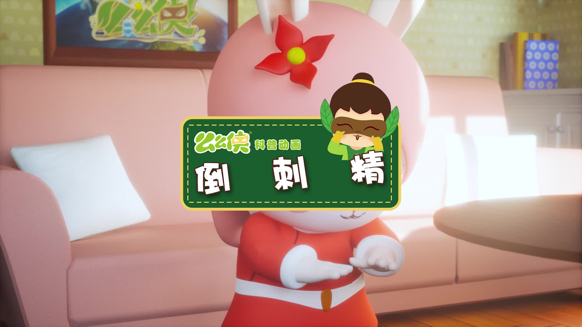 么力育儿科普动画 第29集视频封面图