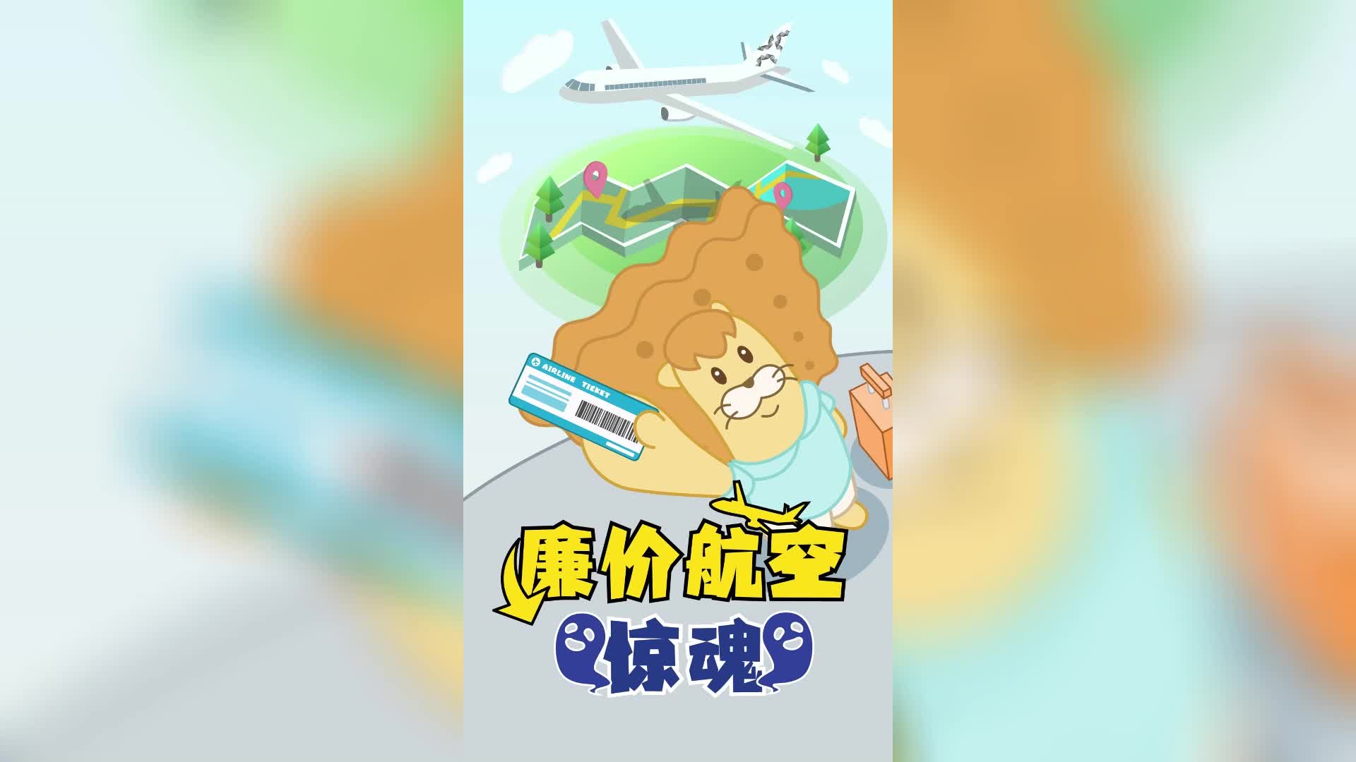 饼干狮 第3集视频封面图