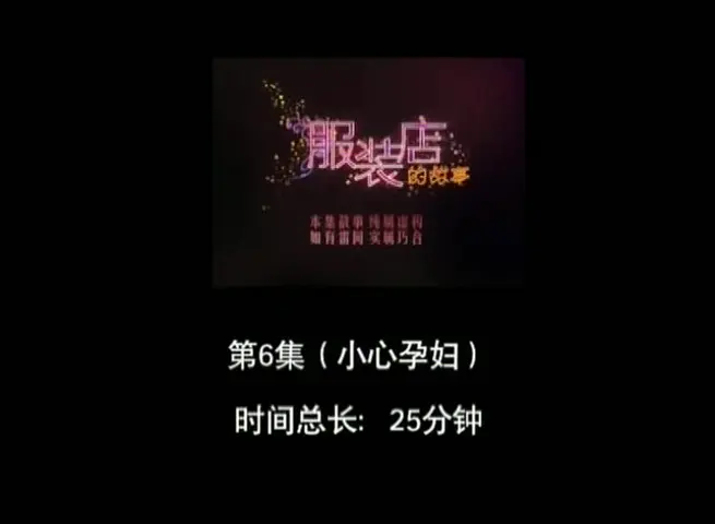 服装店的故事 6集