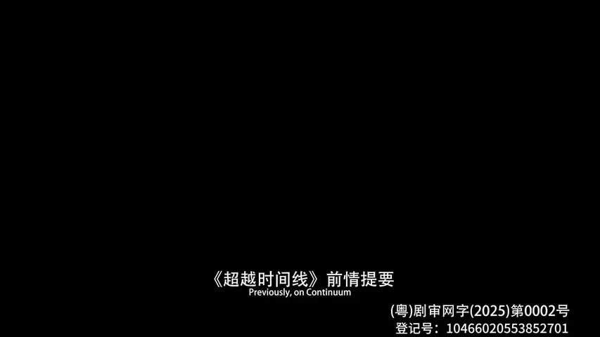 超越时间线第四季 6集