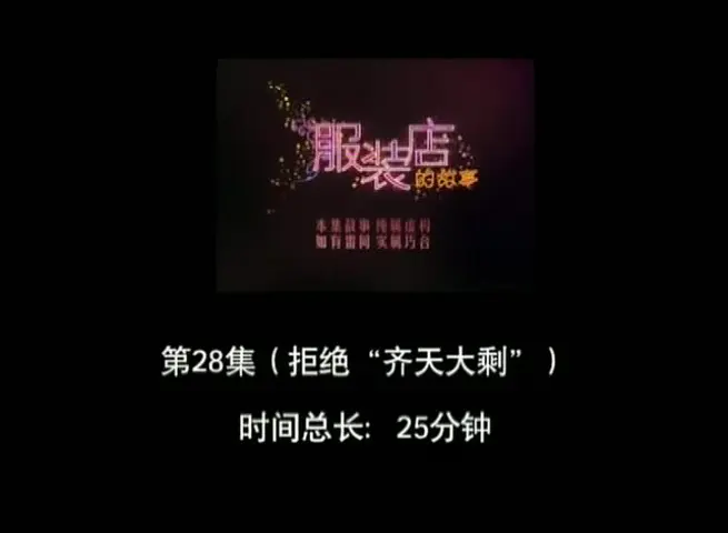 服装店的故事 28集