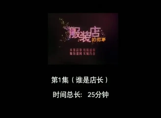 服装店的故事 1集