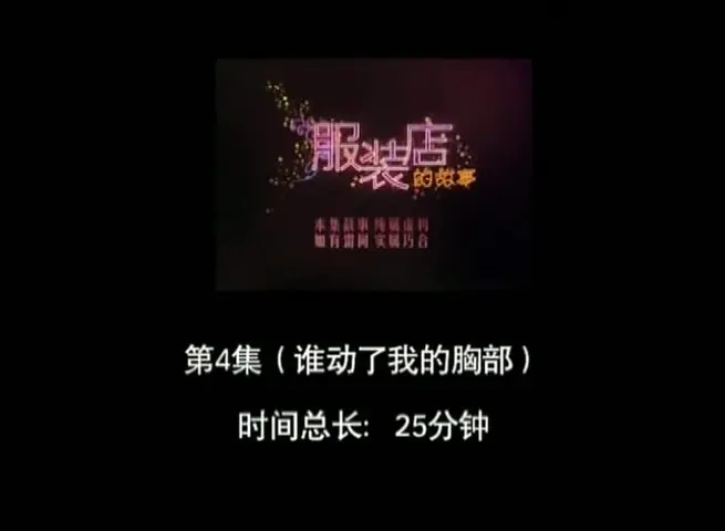 服装店的故事 4集