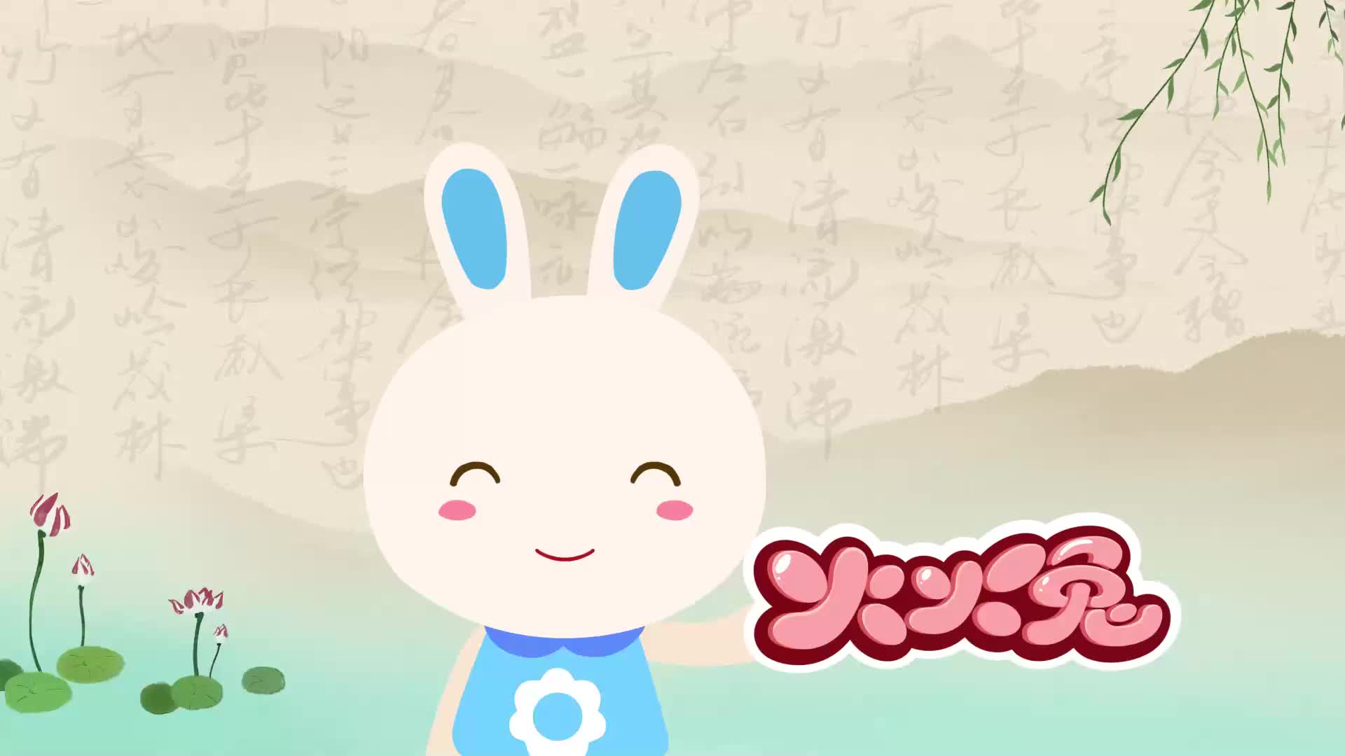 火火兔学古诗 第11集视频封面图