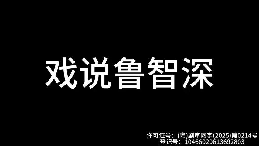 戏说鲁智深 15集