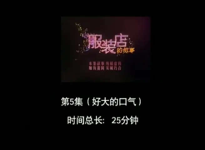 服装店的故事 5集