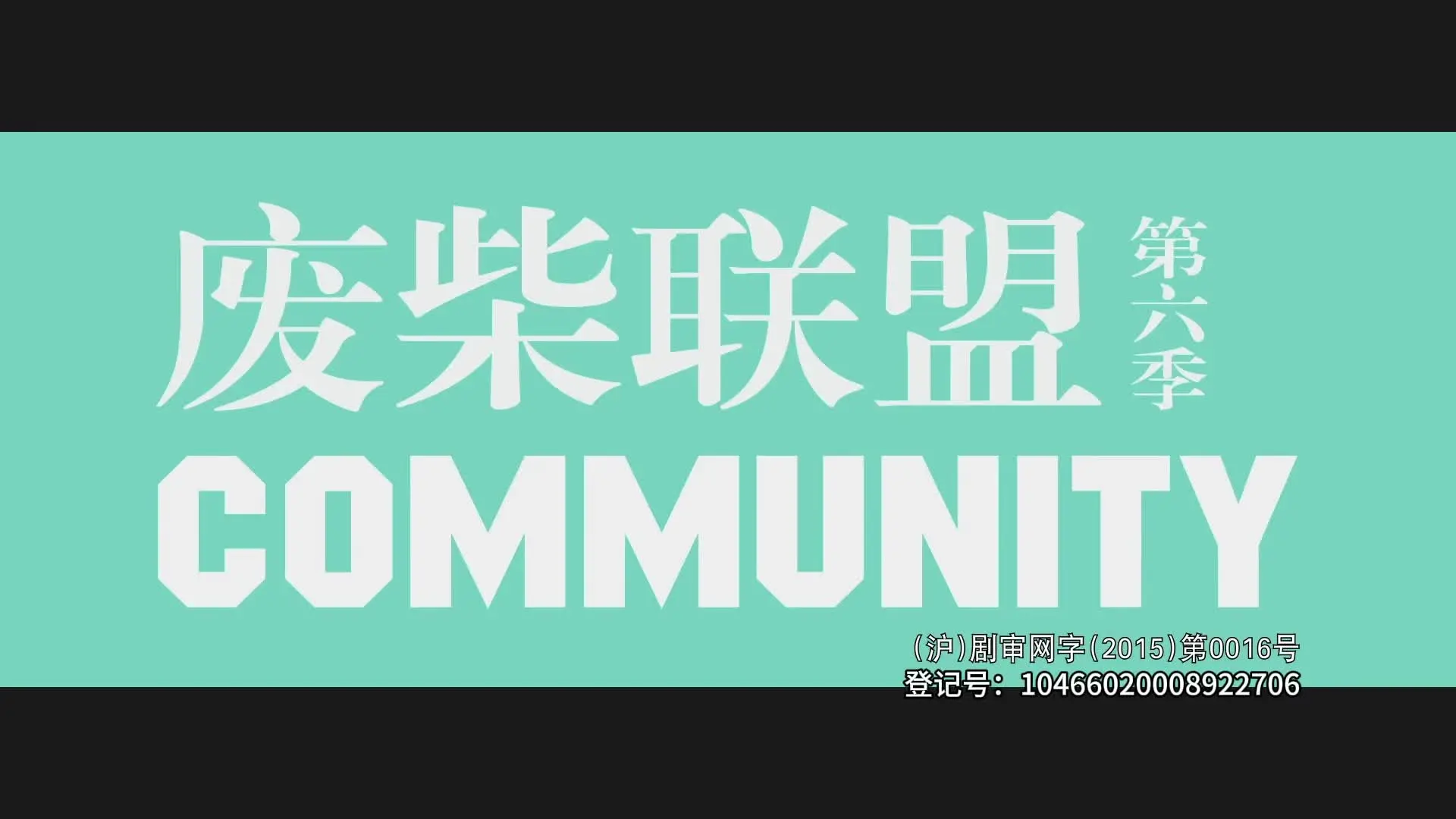 废柴联盟第六季 5集