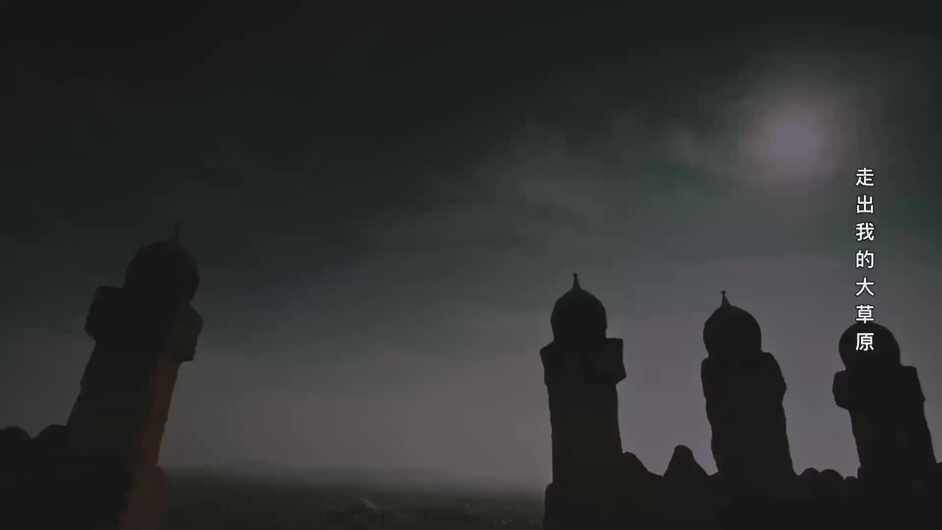 忽必烈 16集