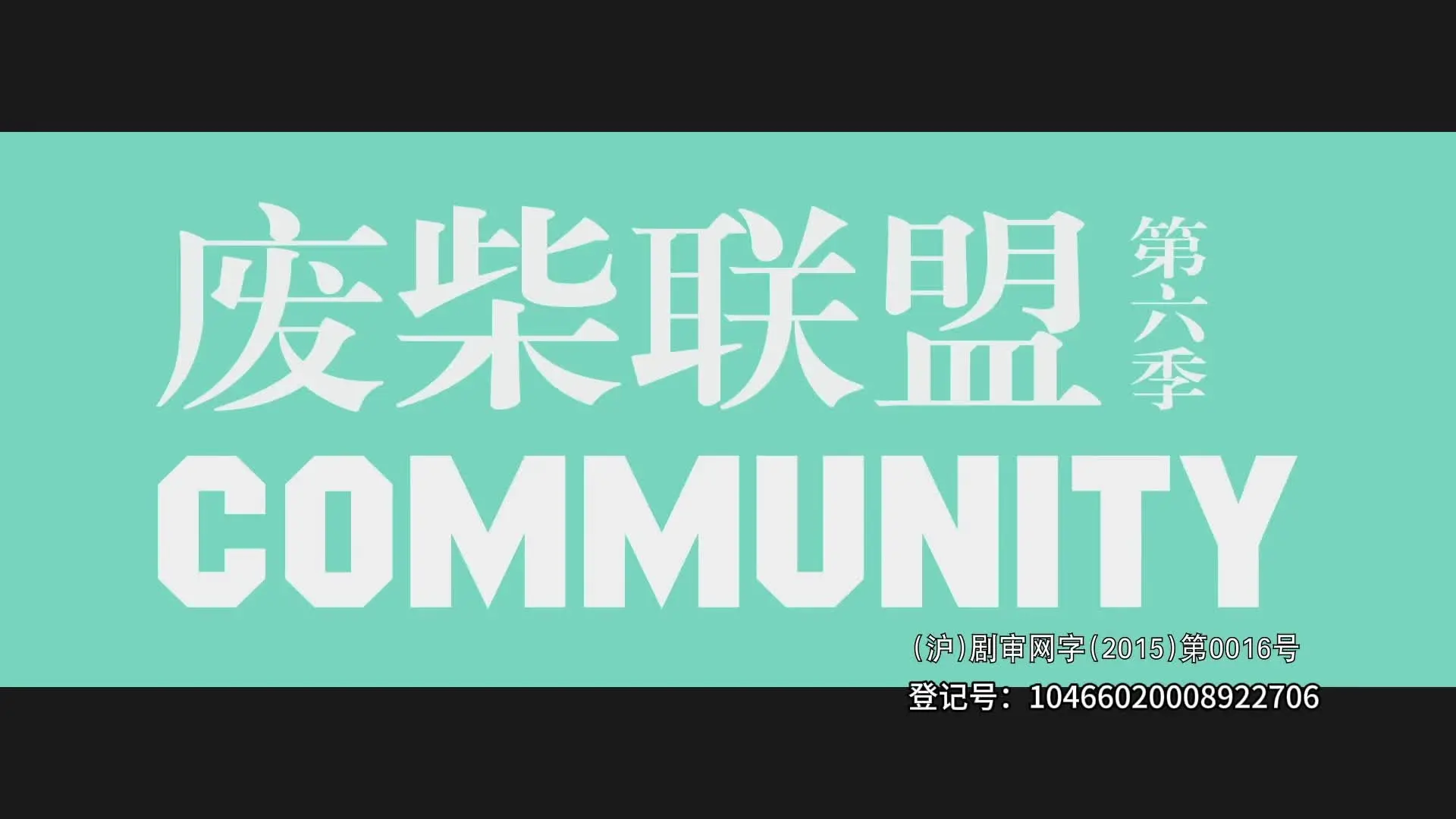废柴联盟第六季 3集