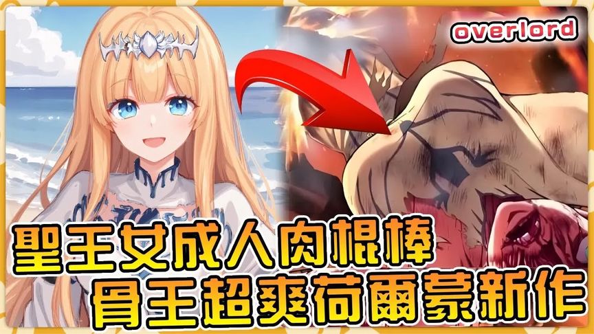 【Overlord】骨王新作圣王国终于上线! 【圣王国篇】