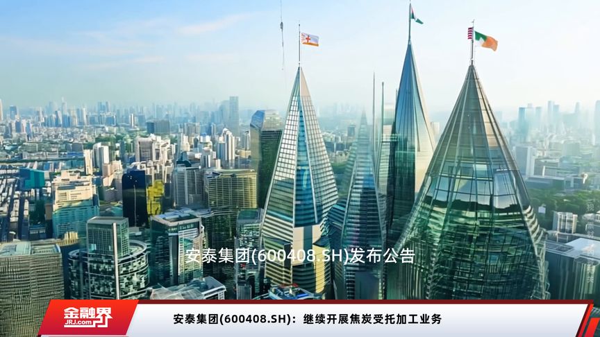 安泰集团热门股分析:减亏增效驱动股价涨停