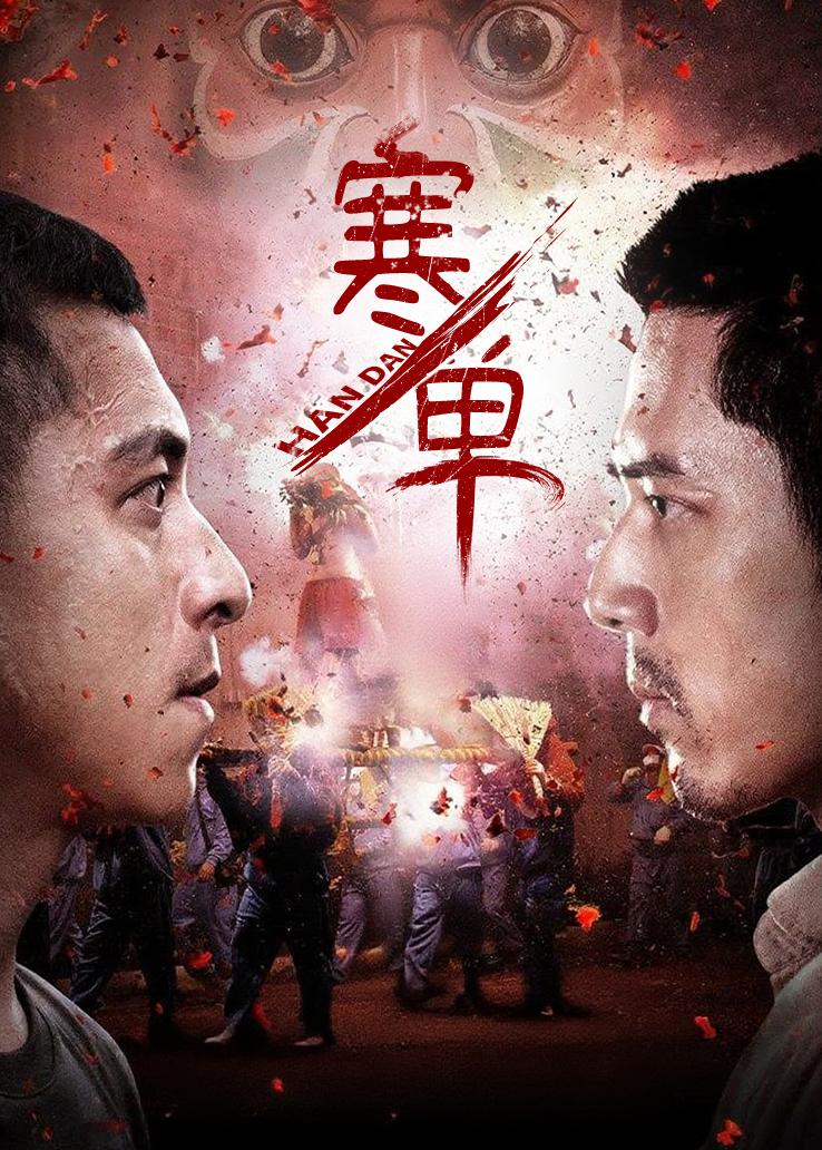 《寒单》