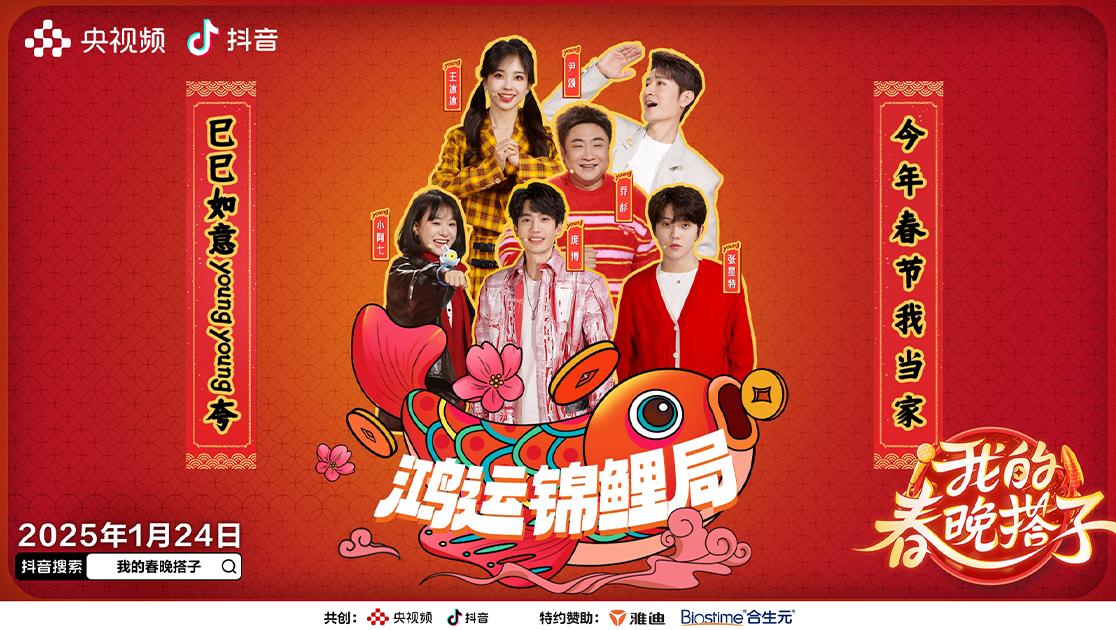 《我的春晚搭子》第4期视频封面图