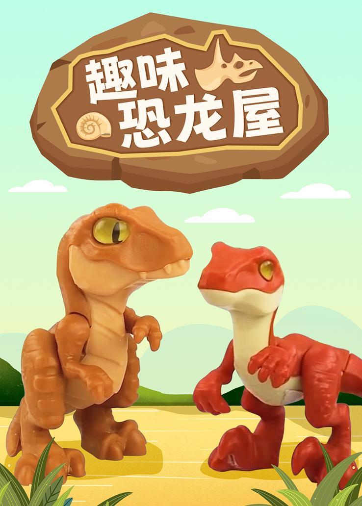 趣味恐龙屋