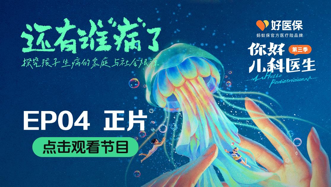 你好，儿科医生第三季 第10集视频封面图