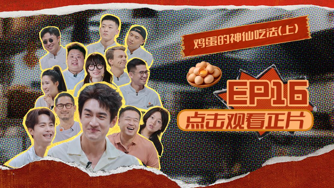 《闪光神厨》第16期视频封面图