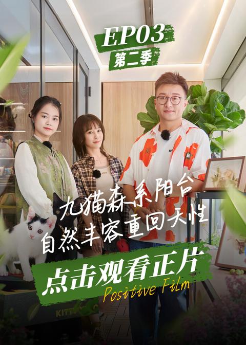 《阳台栖溪地第二季》第3期
