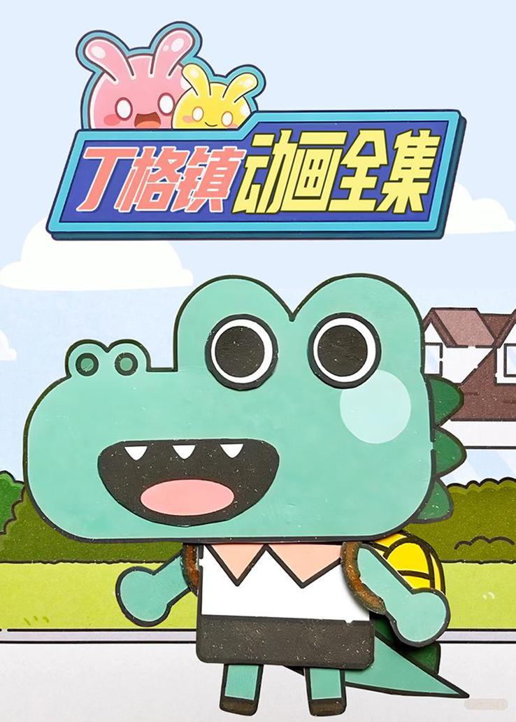 丁格镇动画全集