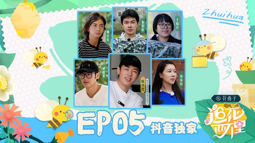 追花两万里 第5期