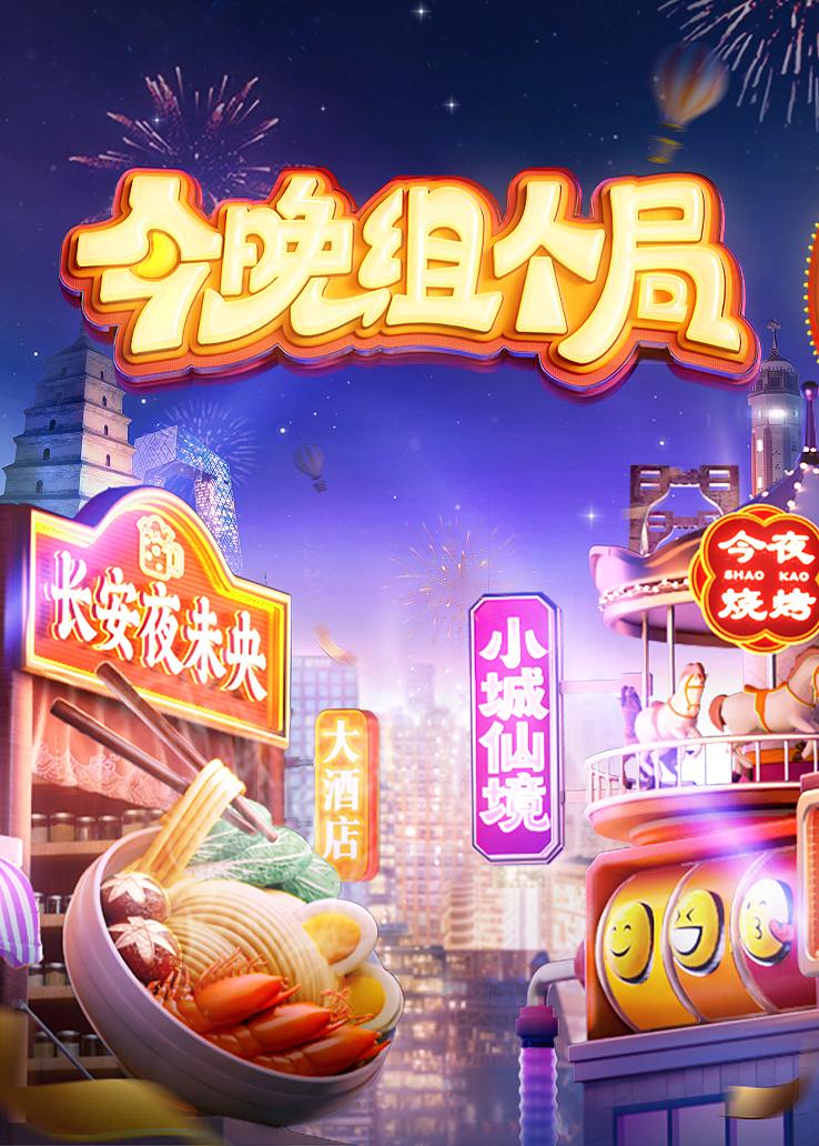 今晚组个局