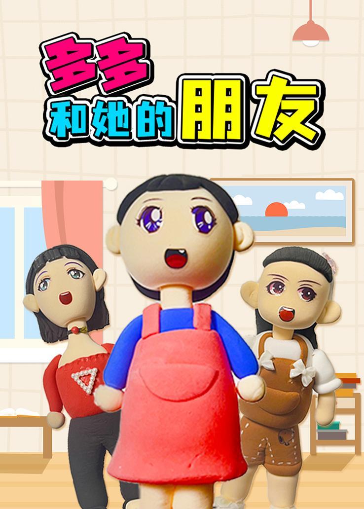 多多和她的朋友