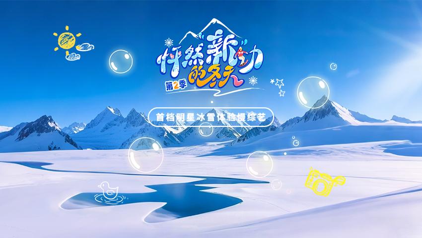 《怦然“新”动的冬天第二季》第2期